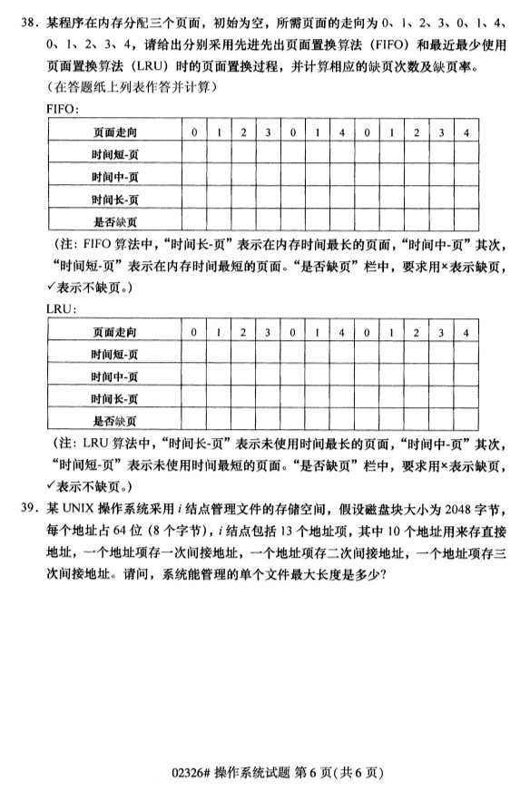 2019年4月自学考试操作系统真题(图3) 2019年4月自学考试操作系统真题(图3)