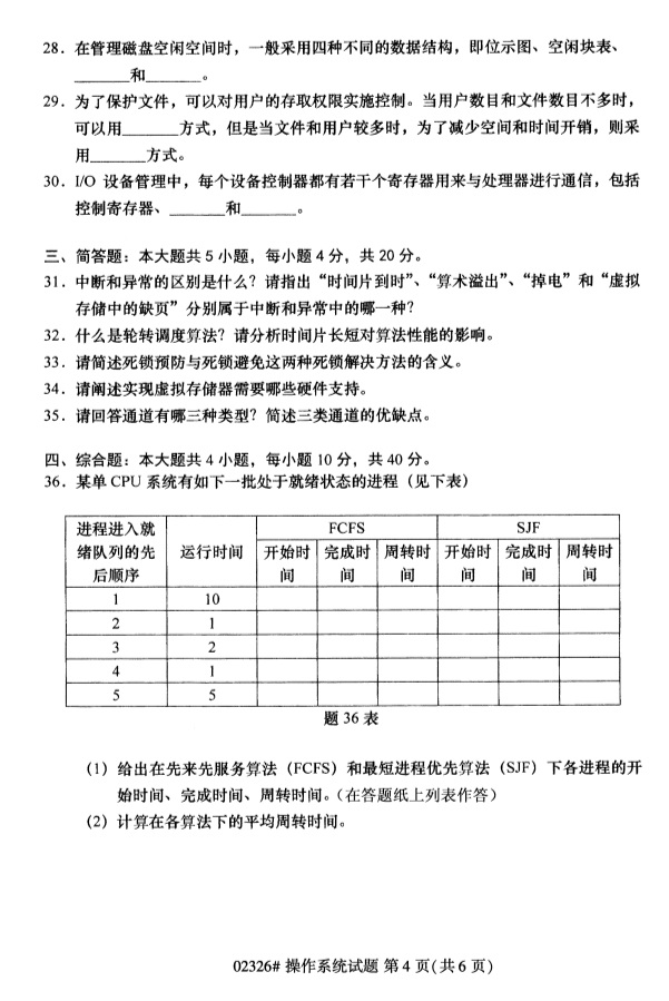2019年4月自学考试操作系统真题(图1) 2019年4月自学考试操作系统真题(图1)