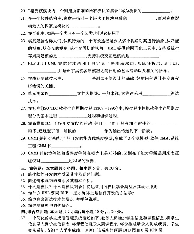 全国2019年4月自学考试软件工程真题(图2) 全国2019年4月自学考试软件工程真题(图2)