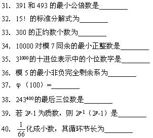 全国08年7月高等教育自考数论初步试题(图4)