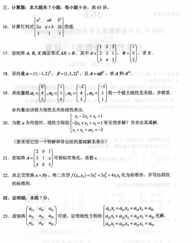 全国2018年10月自考02198线性代数(经管类)真题及答案