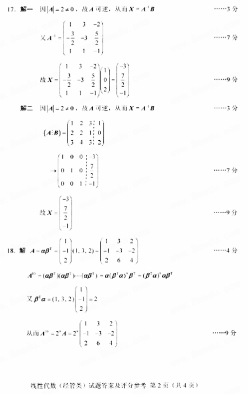全国2018年10月自考02198线性代数(经管类)真题及答案