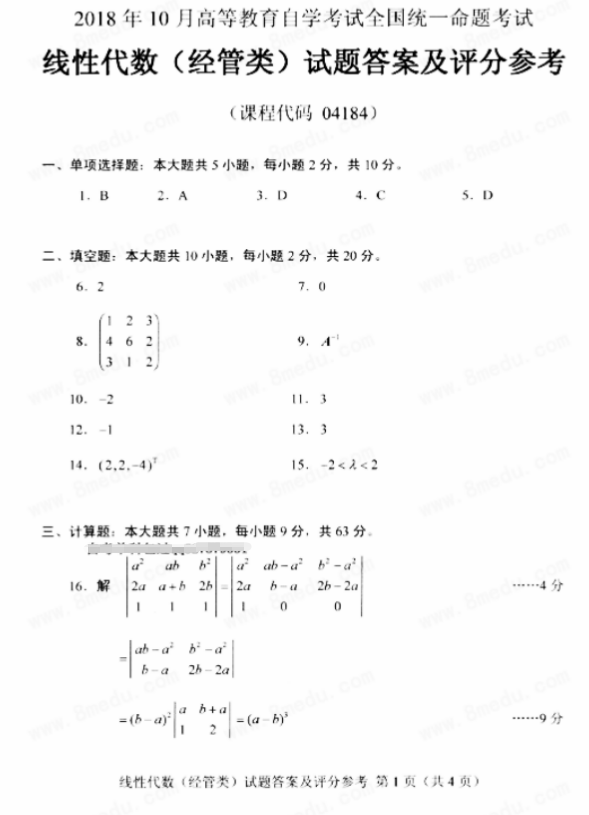 全国2018年10月自考02198线性代数(经管类)真题及答案