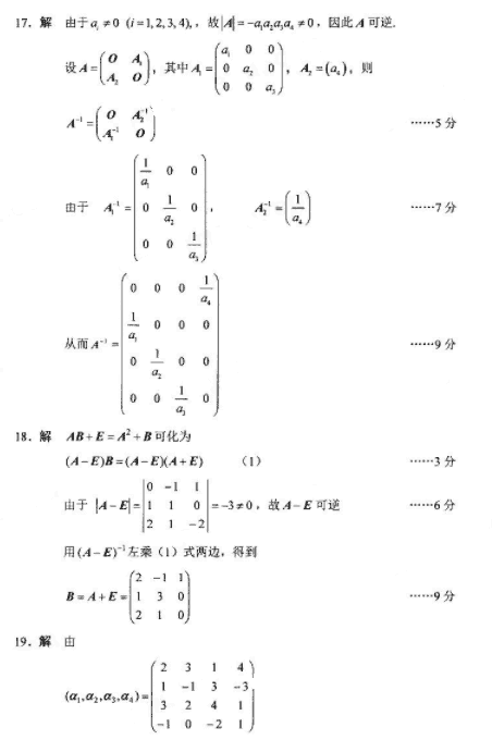 2018年4月自考线性代数（经管类）真题答案2.png