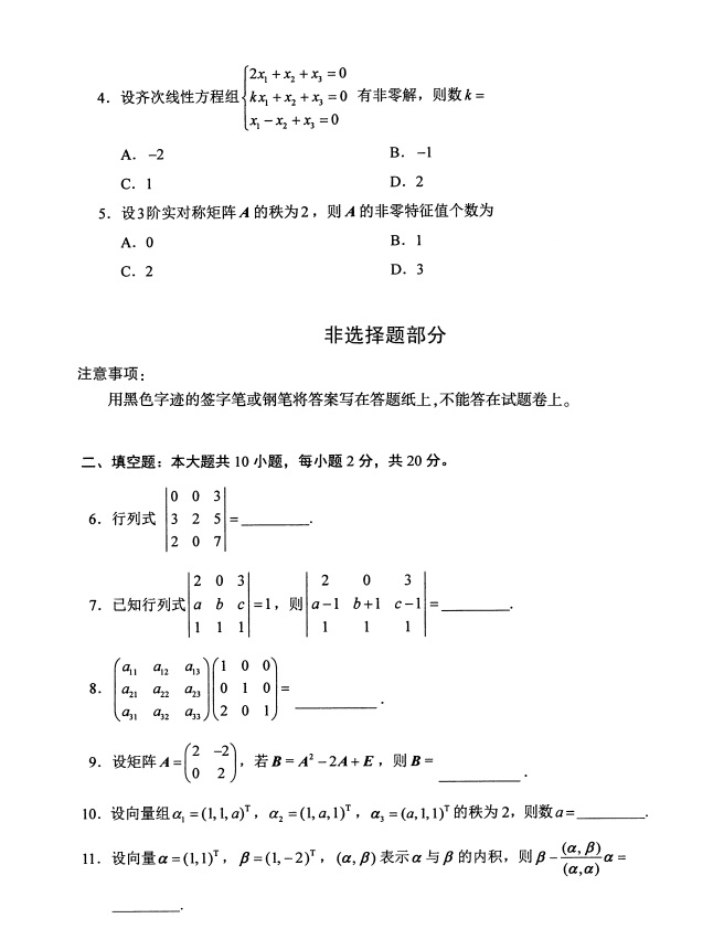 全国2019年4月自考02198线性代数试题(图2)