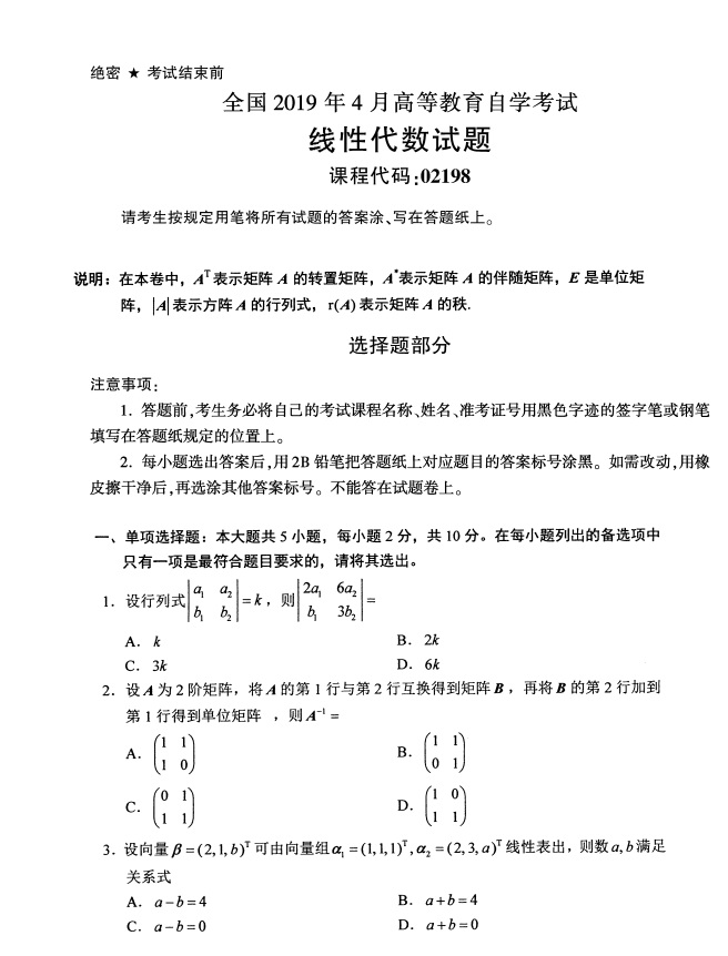 全国2019年4月自考02198线性代数试题(图1)