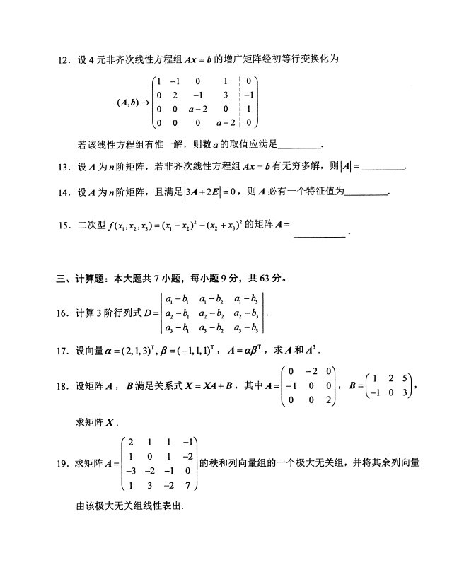 全国2019年4月自考02198线性代数试题(图3)