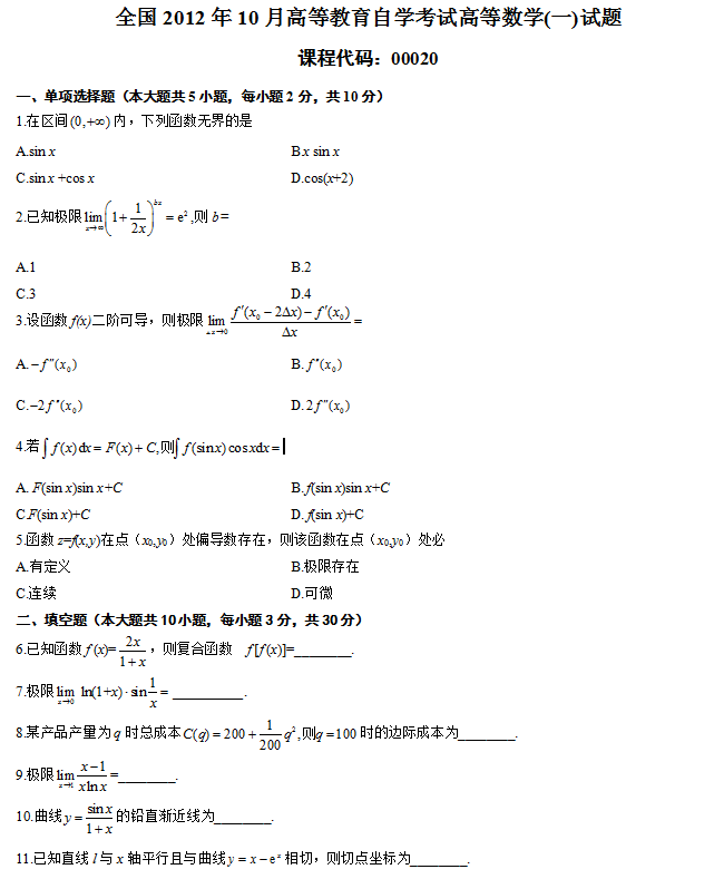 全国2012年10月高等教育自学考试高等数学（一）试题1.png