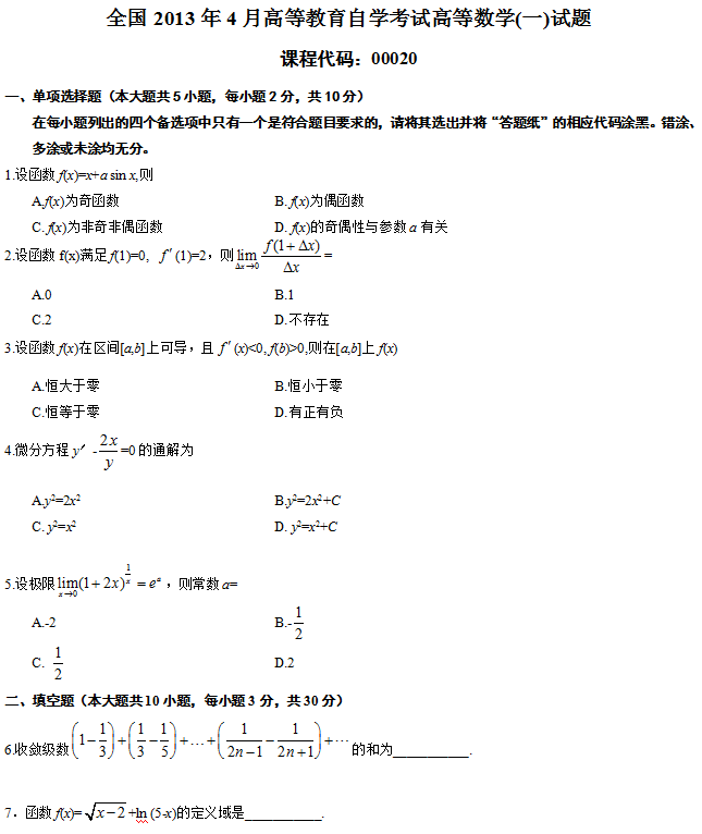 全国2013年4月高等教育自学考试高等数学(一)试题1.png