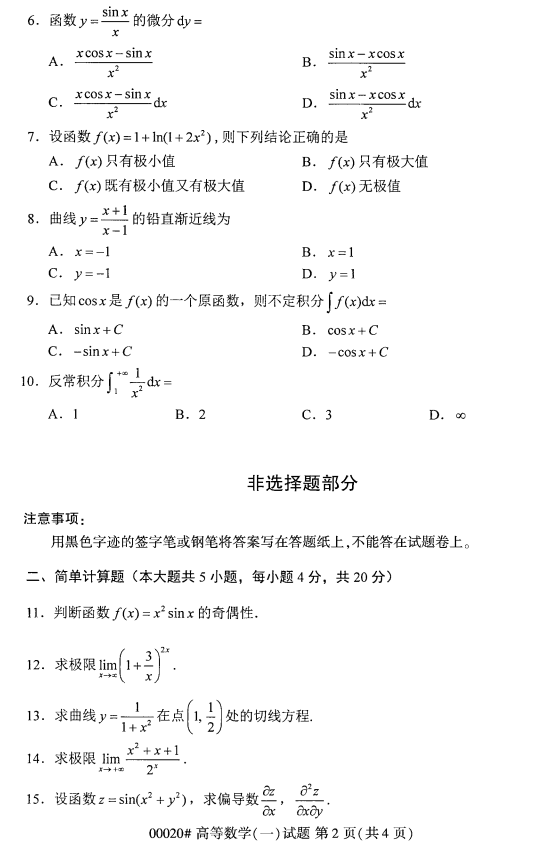 全国2017年4月自考《高等数学一》考试真题(图2)