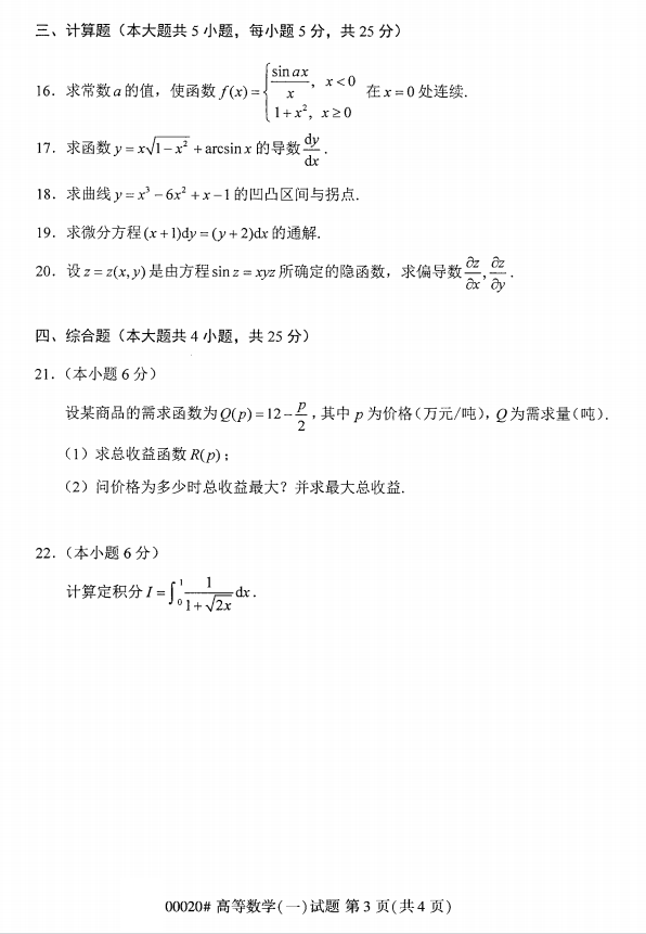 全国2017年4月自考《高等数学一》考试真题(图3)