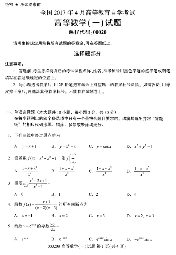 全国2017年4月自考《高等数学一》考试真题(图1)