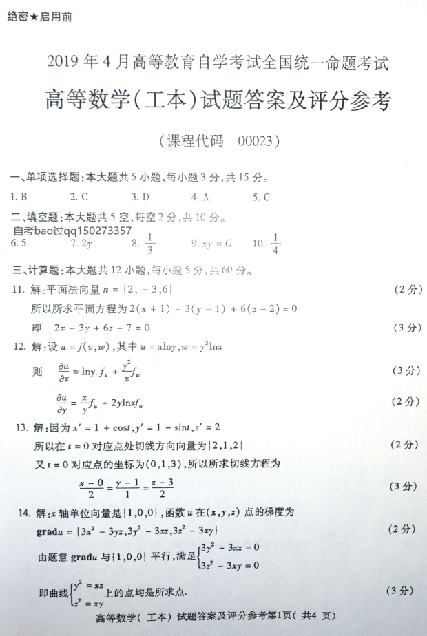 2019年4月全国自考00023高等数学(工本)真题和答案