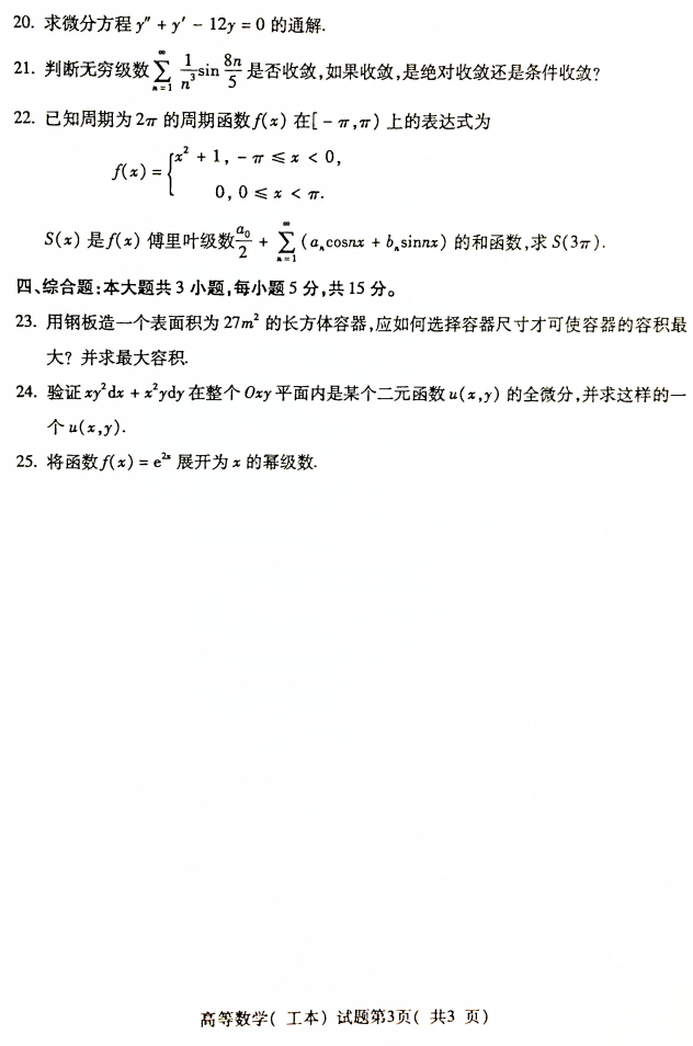 2019年4月全国自考00023高等数学(工本)真题和答案