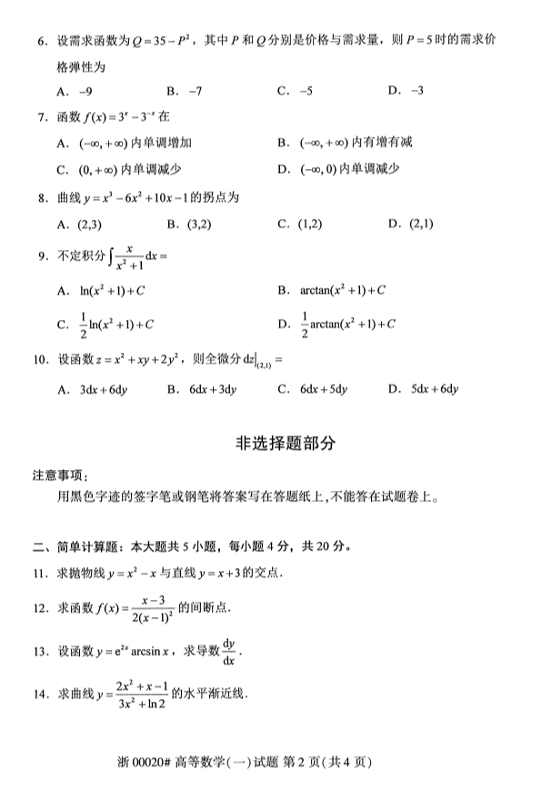 全国2019年10月自考00020高等数学（一）试题(图2)