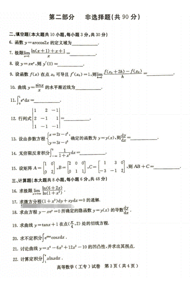 2017年4月自考00022高等数学(工专)真题及答案