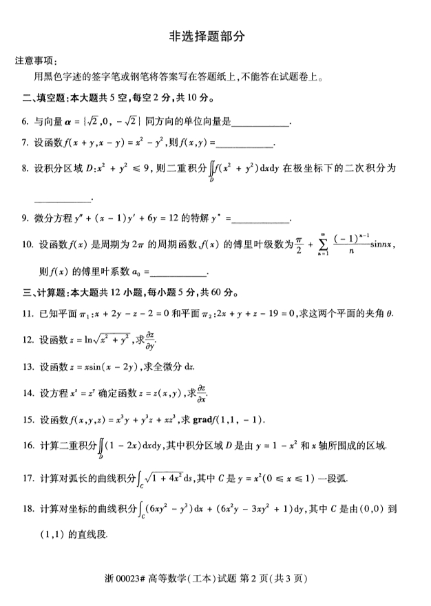 2019年10月自考00023高等数学(工本)真题