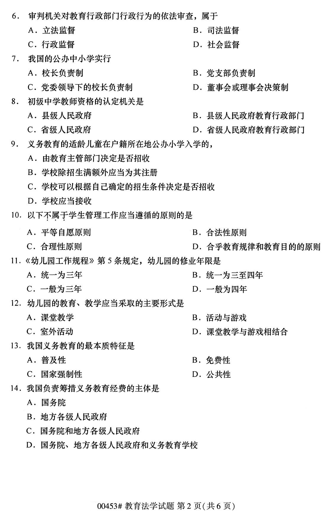 2020年8月四川省自学考试本科教育法学真题(图2)
