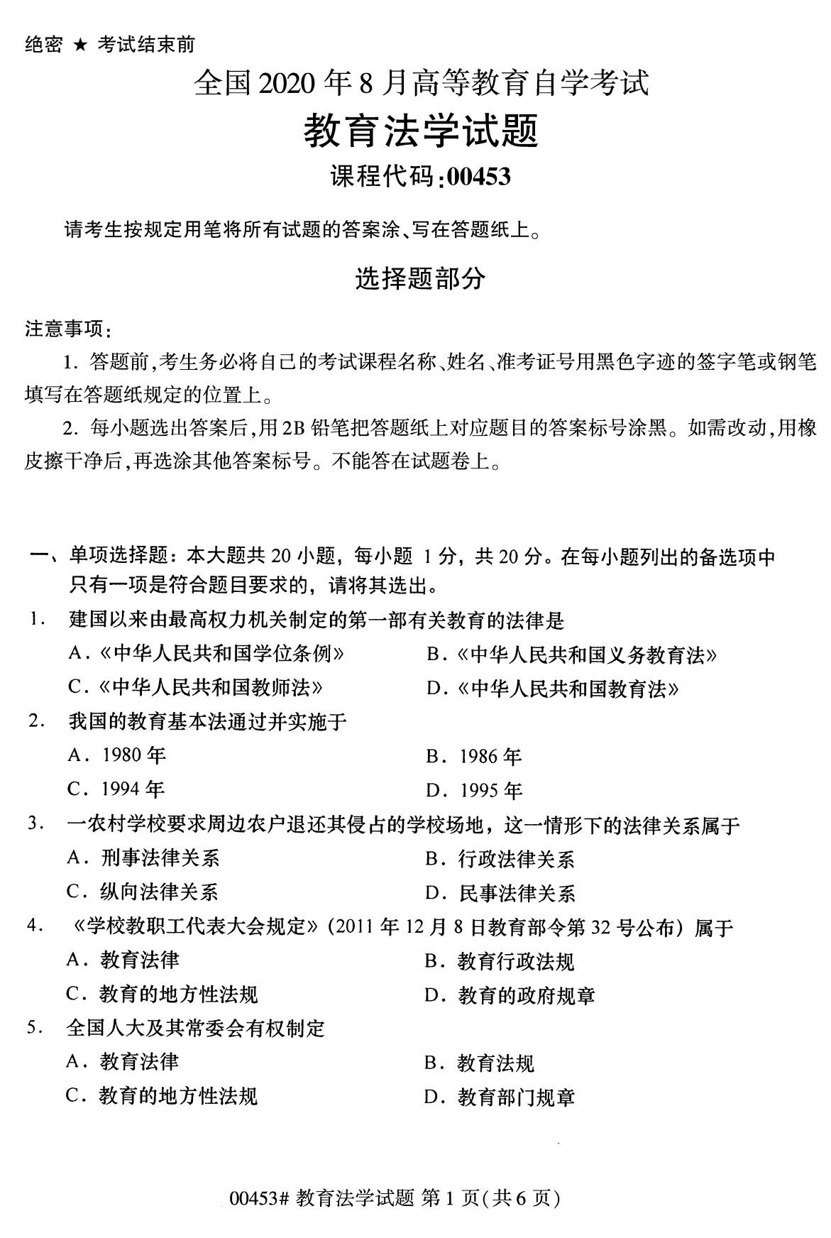 2020年8月四川省自学考试本科教育法学真题(图1)