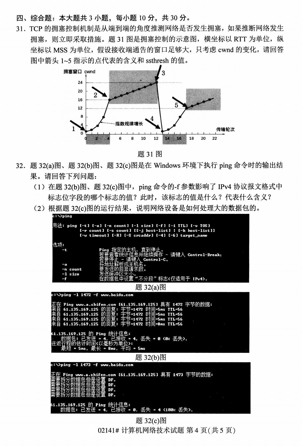 2020年8月四川省自学考试本科计算机网络技术真题(图4)