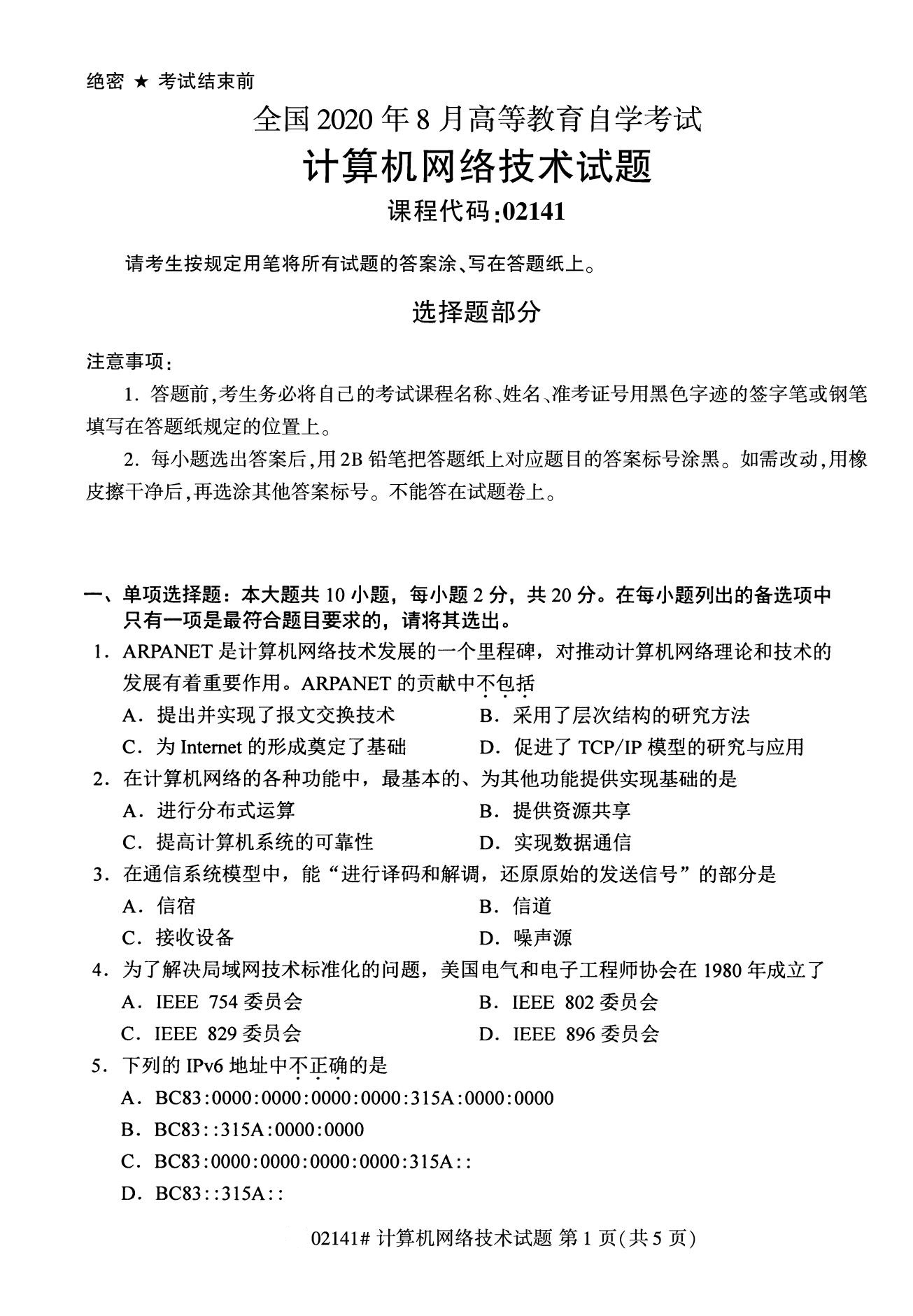 2020年8月四川省自学考试本科计算机网络技术真题(图1)