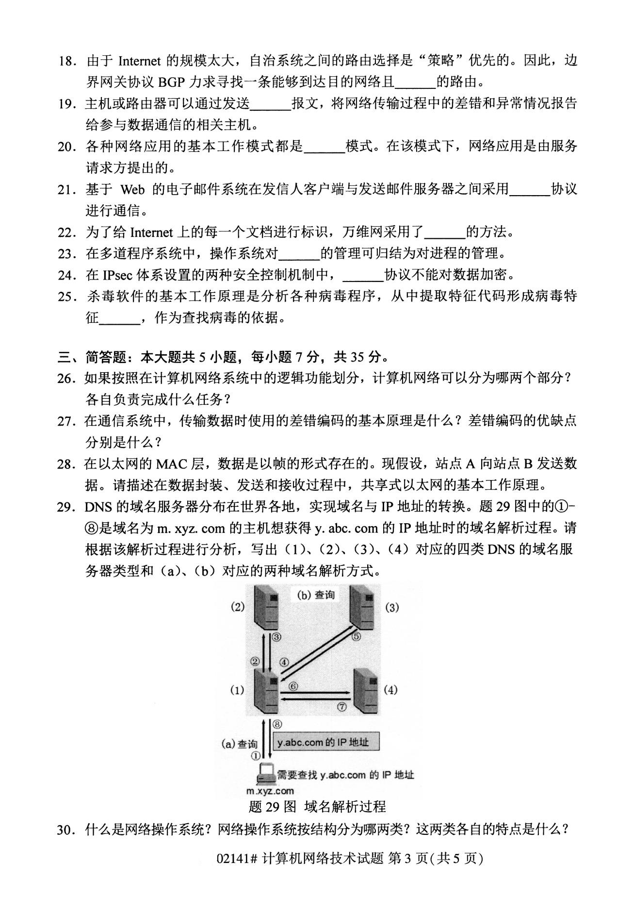 2020年8月四川省自学考试本科计算机网络技术真题(图3)