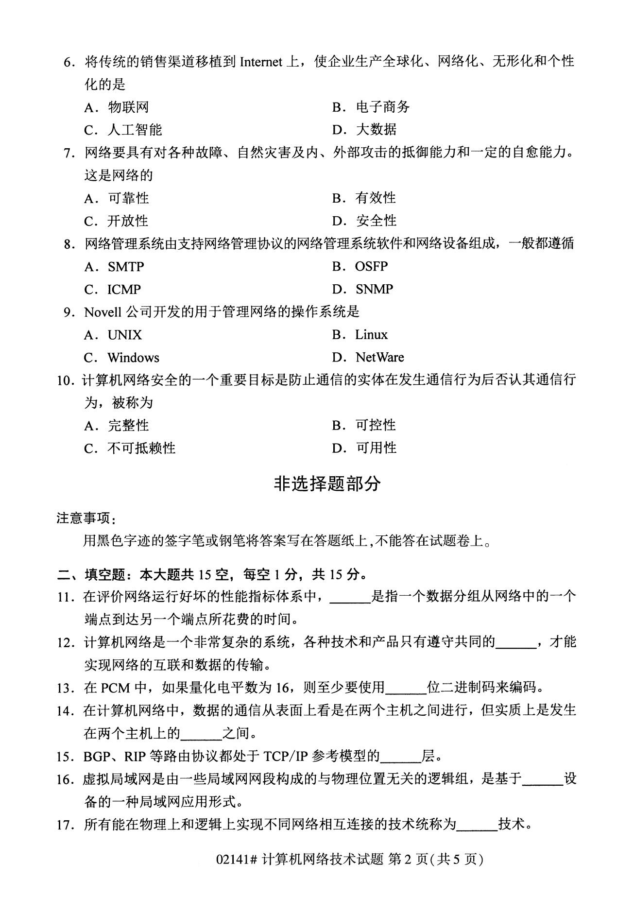 2020年8月四川省自学考试本科计算机网络技术真题(图2)
