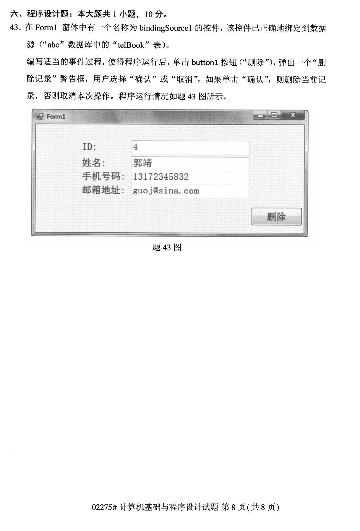 2020年8月四川省自学考试本科计算机基础与程序设计真题(图8)