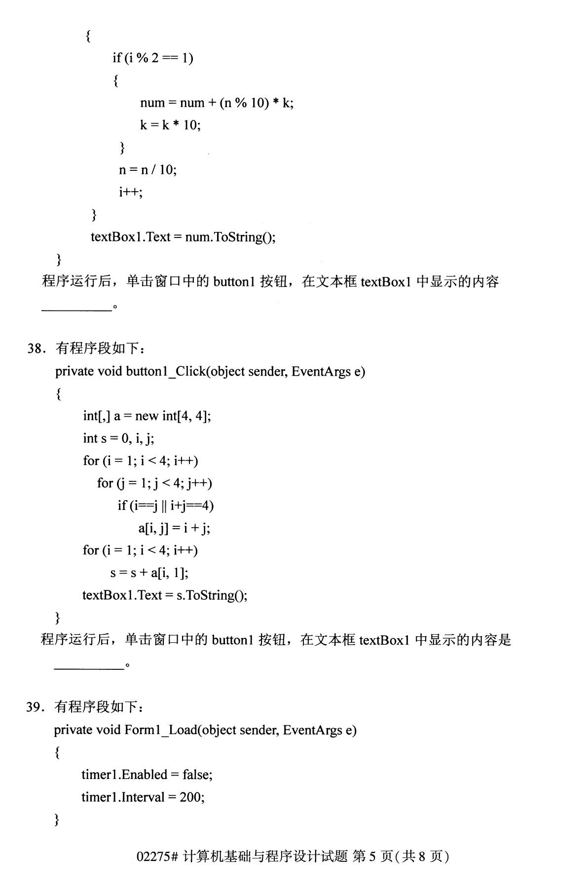 2020年8月四川省自学考试本科计算机基础与程序设计真题(图5)