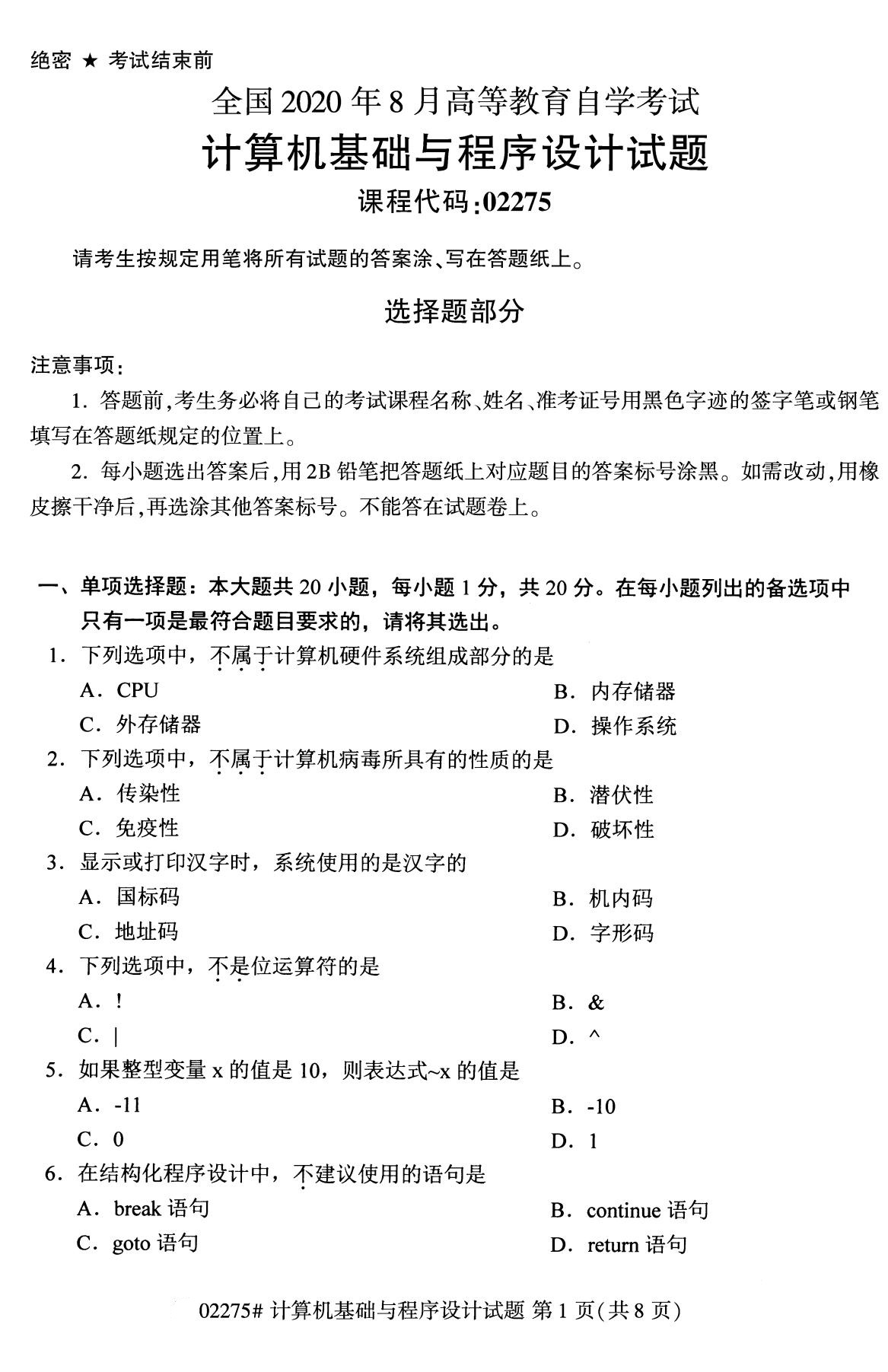 2020年8月四川省自学考试本科计算机基础与程序设计真题(图1)
