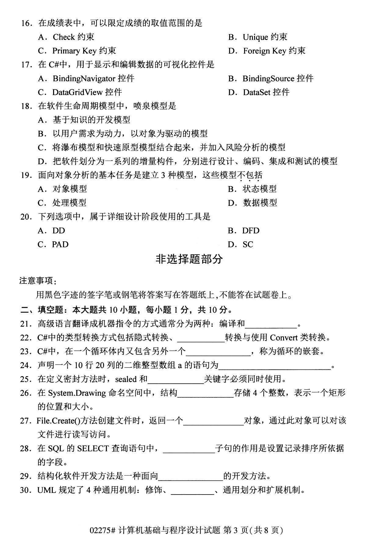 2020年8月四川省自学考试本科计算机基础与程序设计真题(图3)