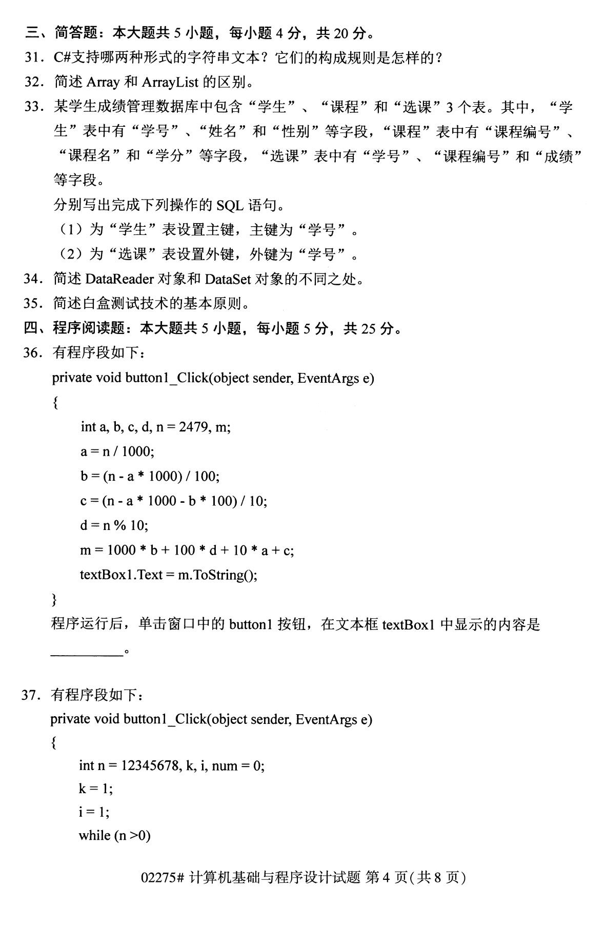 2020年8月四川省自学考试本科计算机基础与程序设计真题(图4)