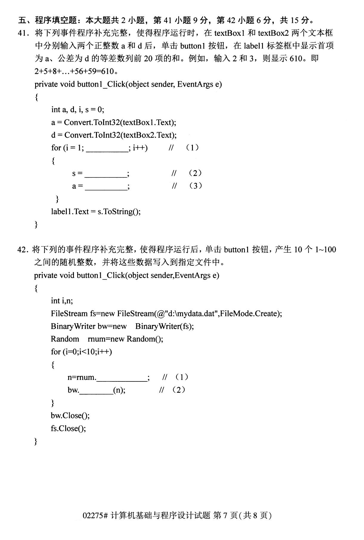 2020年8月四川省自学考试本科计算机基础与程序设计真题(图7)