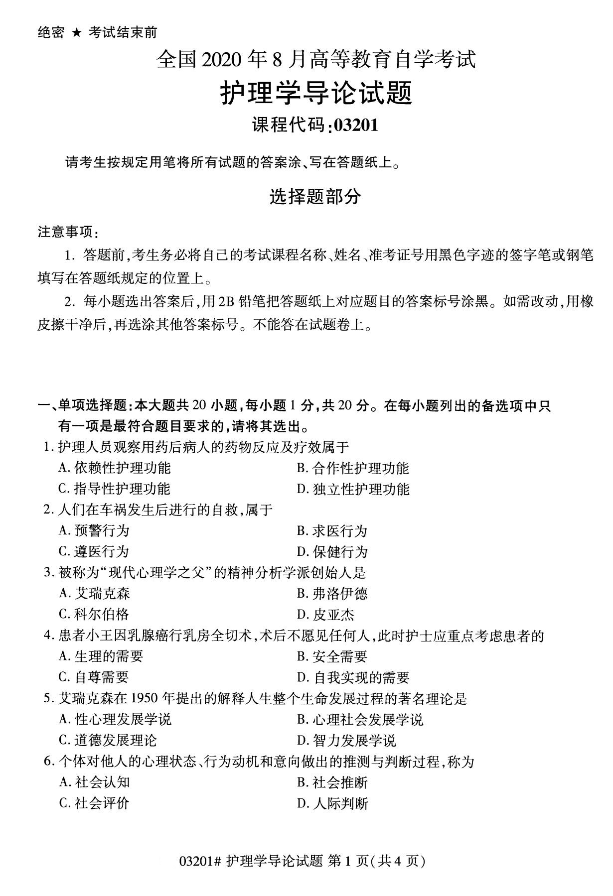2020年8月四川省自学考试本科护理学导论真题(图1)
