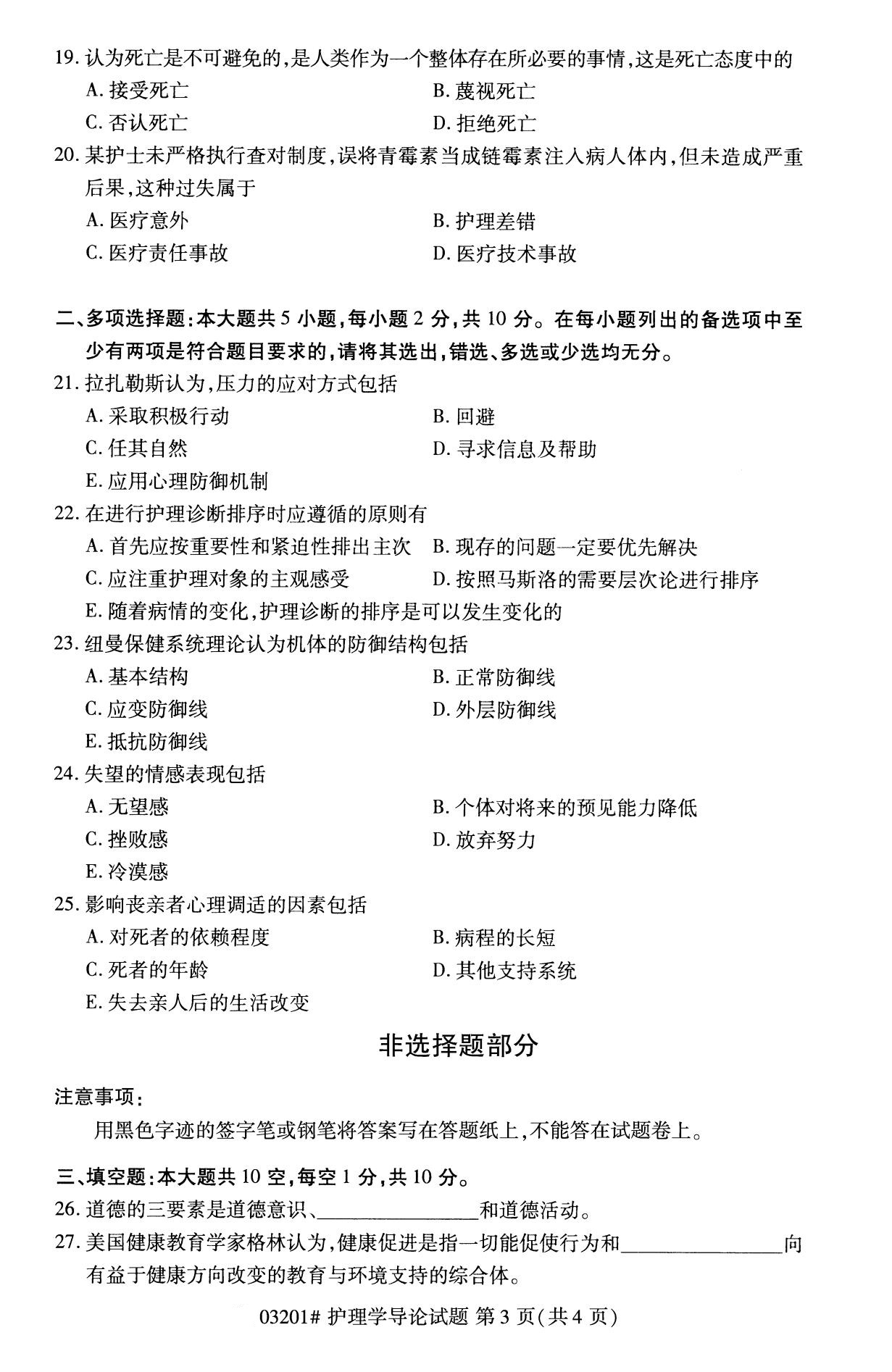2020年8月四川省自学考试本科护理学导论真题(图3)