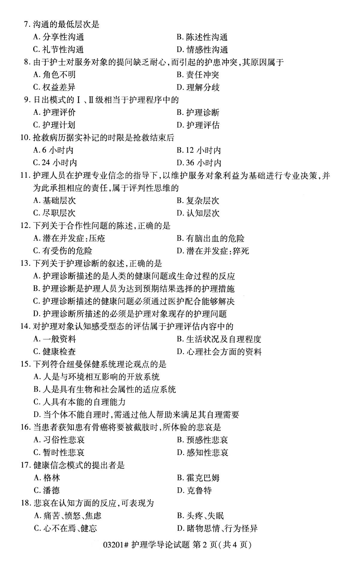 2020年8月四川省自学考试本科护理学导论真题(图2)
