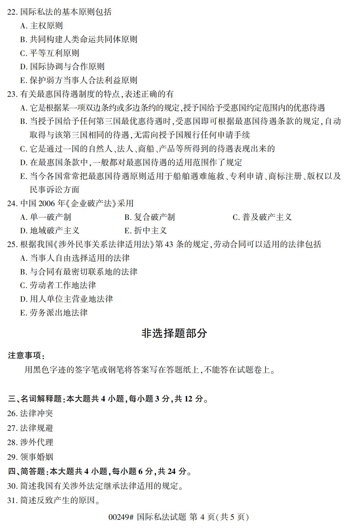 2020年8月四川省自学考试本科国际私法真题(图4)
