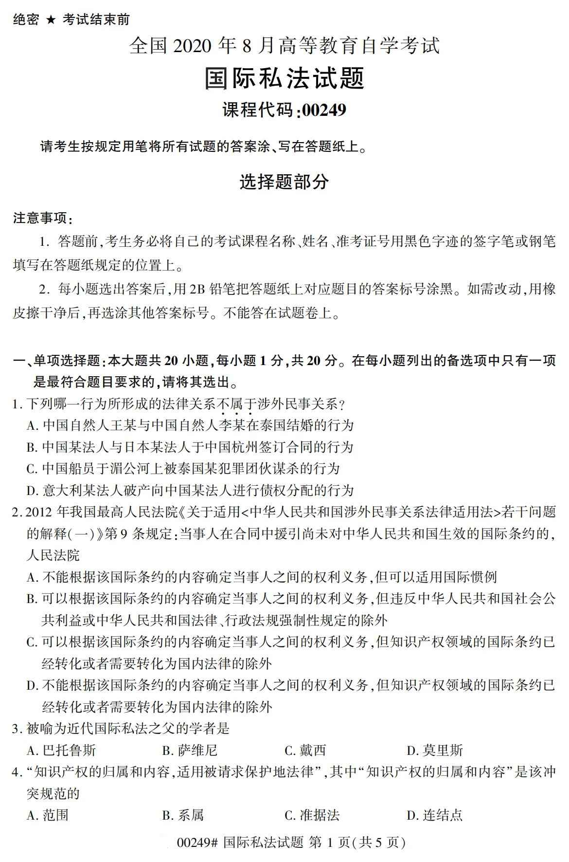 2020年8月四川省自学考试本科国际私法真题(图1)
