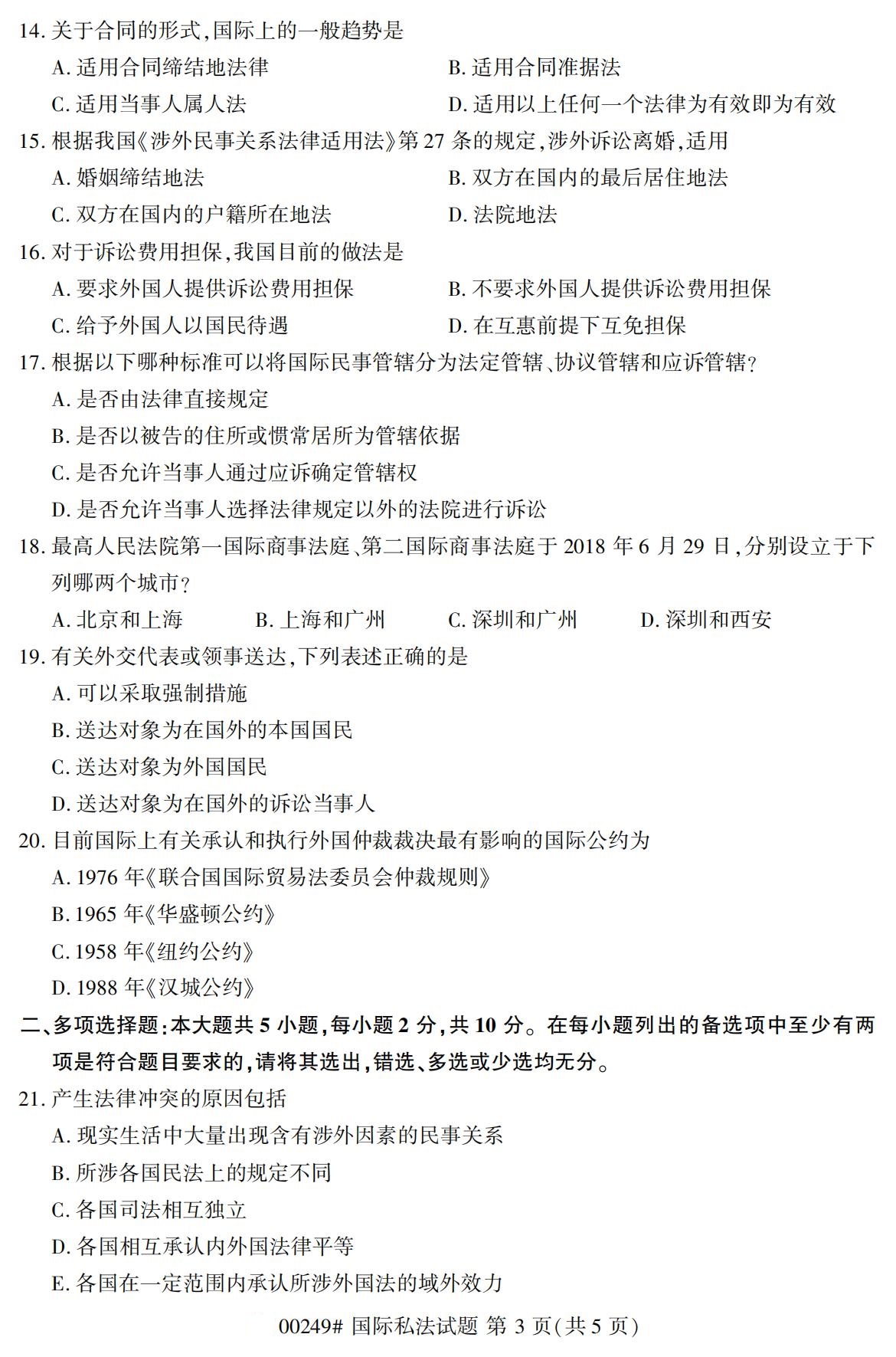 2020年8月四川省自学考试本科国际私法真题(图3)