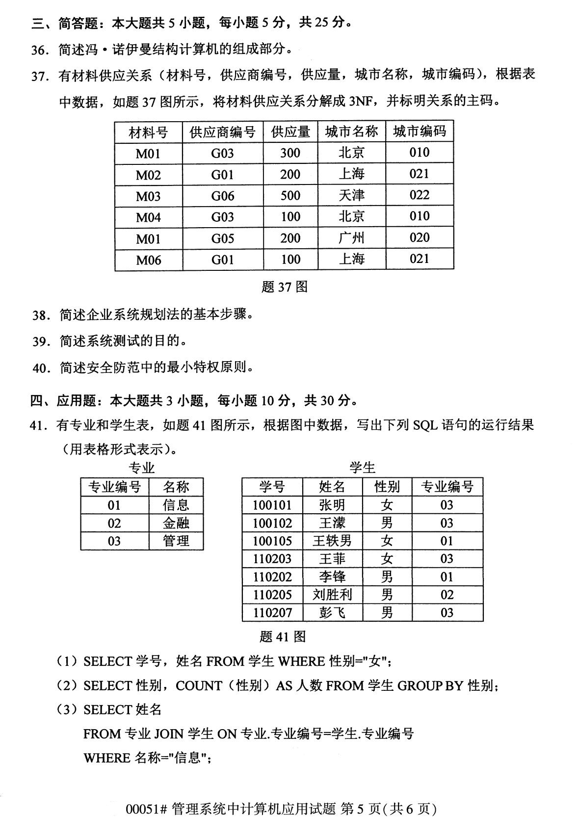 2020年8月四川省自学考试本科管理系统中计算机应用真题(图5)