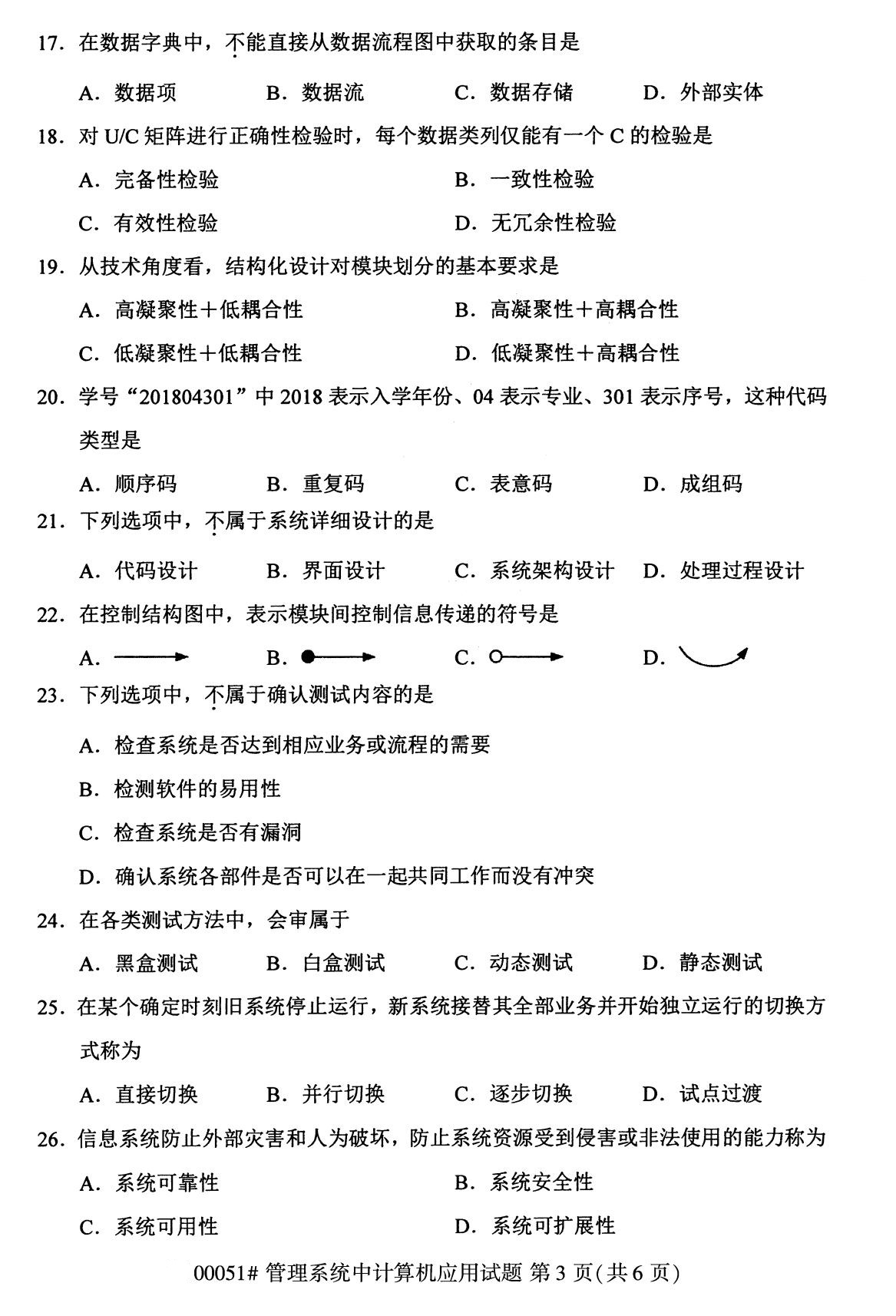 2020年8月四川省自学考试本科管理系统中计算机应用真题(图3)