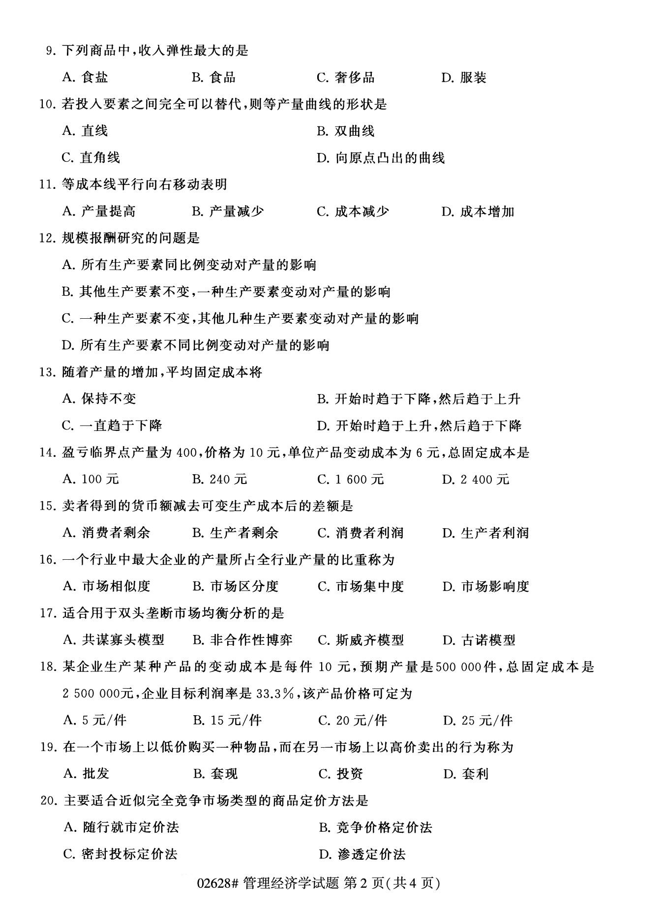 2020年8月四川省自学考试本科管理经济学真题(图2)