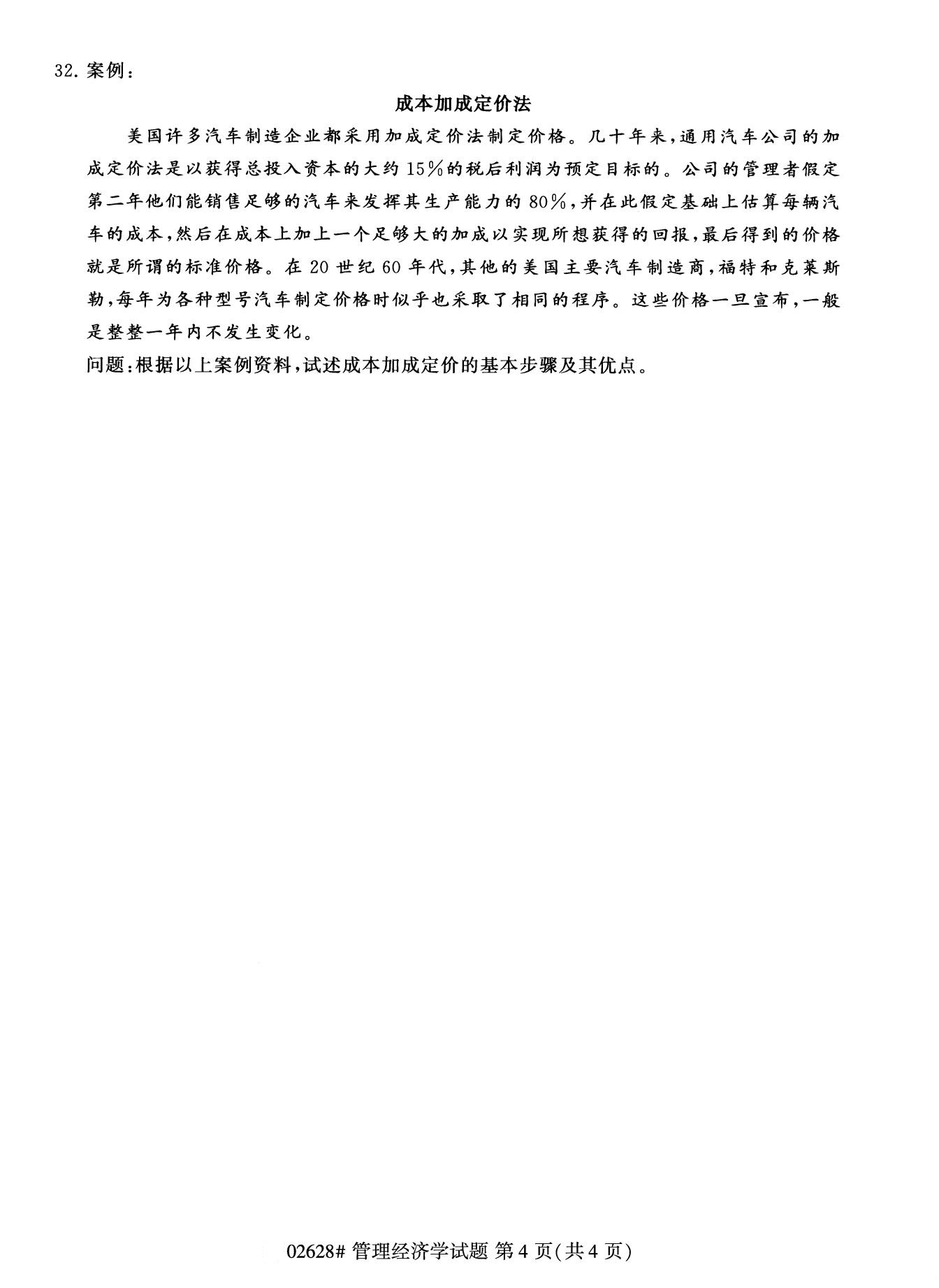 2020年8月四川省自学考试本科管理经济学真题(图4)