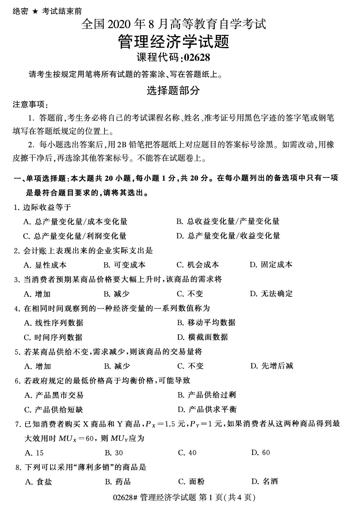 2020年8月四川省自学考试本科管理经济学真题(图1)
