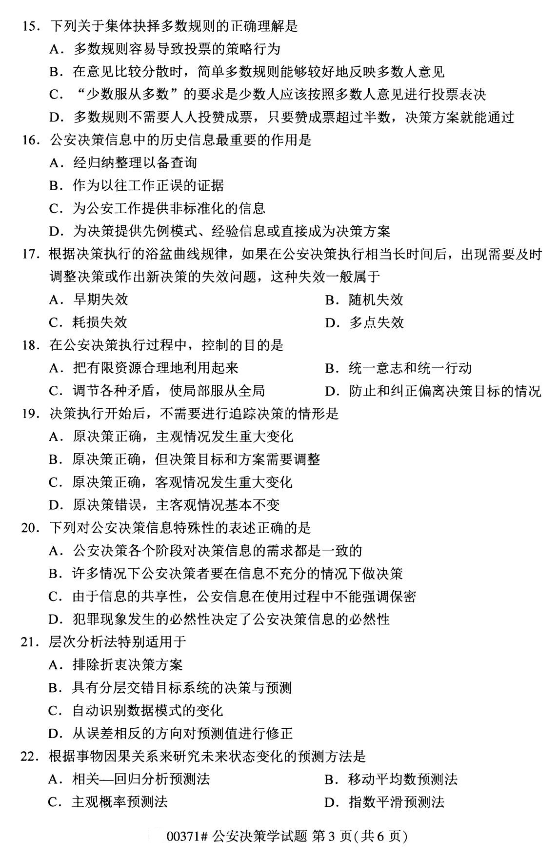 2020年8月四川省自学考试本科公安决策学真题(图3)