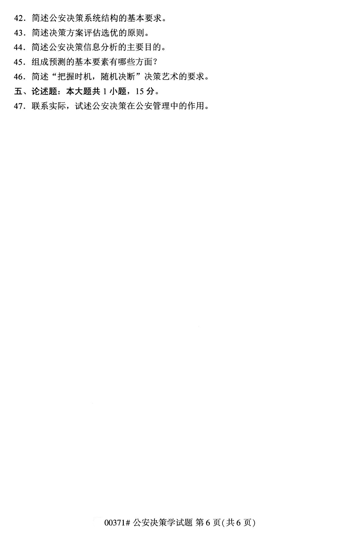2020年8月四川省自学考试本科公安决策学真题(图6)