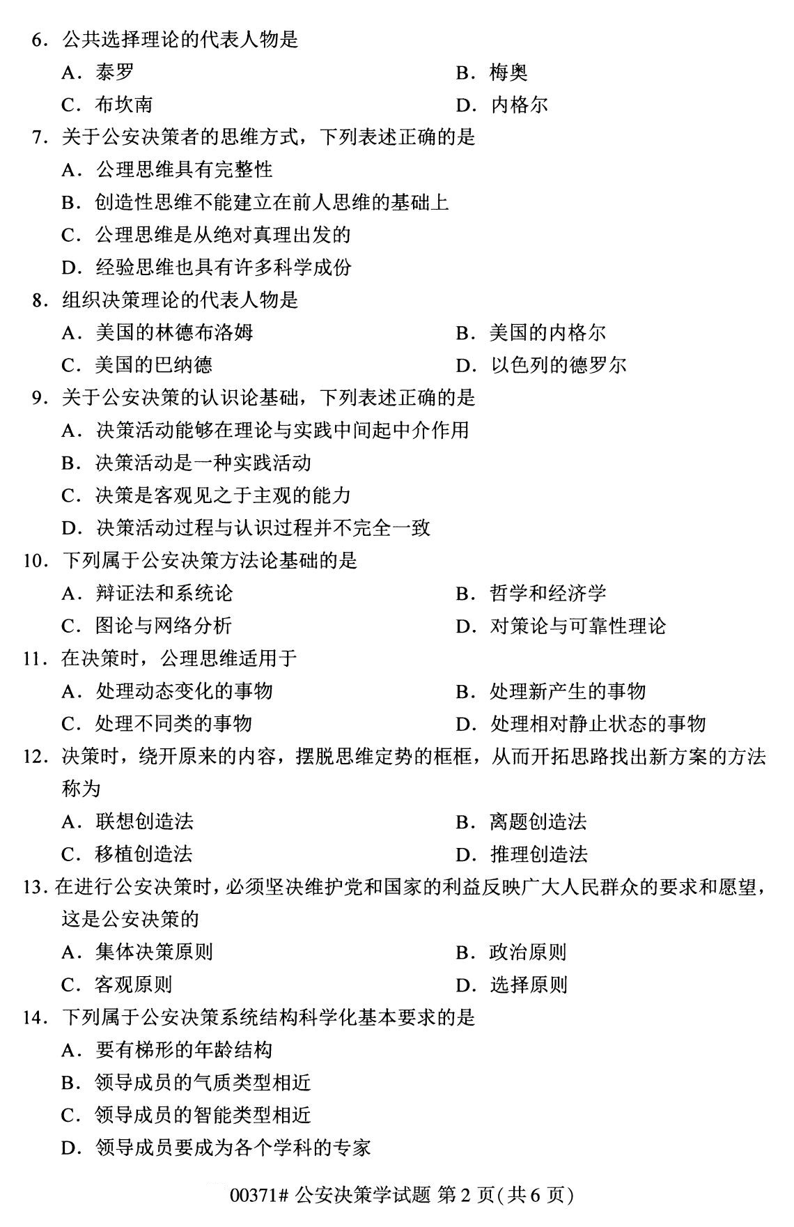 2020年8月四川省自学考试本科公安决策学真题(图2)