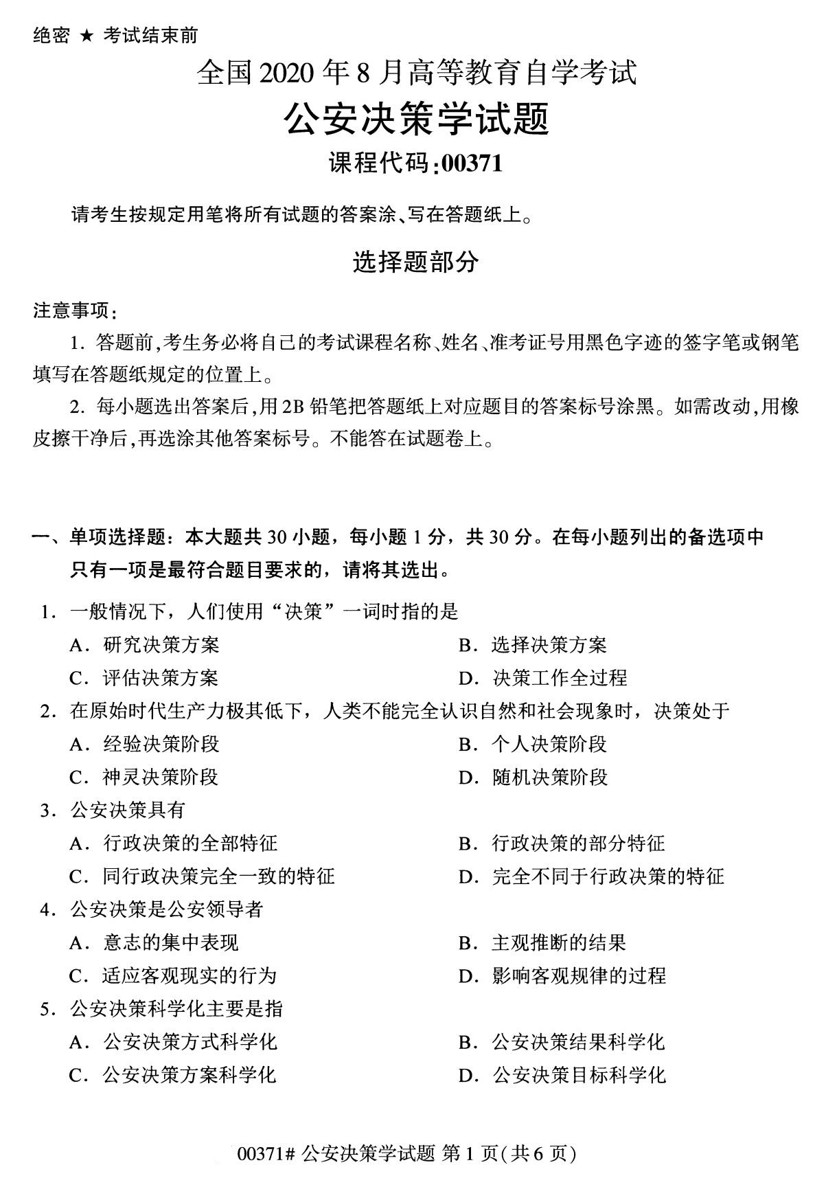 2020年8月四川省自学考试本科公安决策学真题(图1)