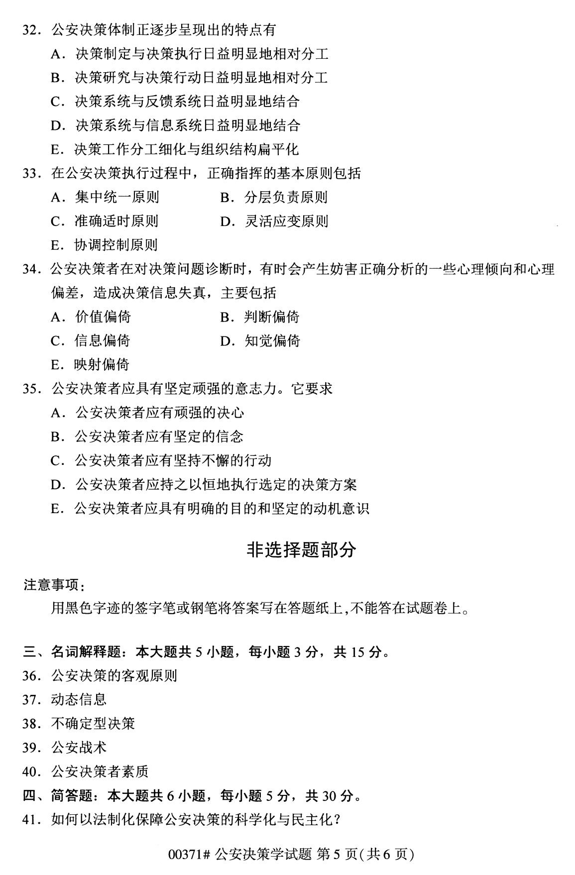2020年8月四川省自学考试本科公安决策学真题(图5)