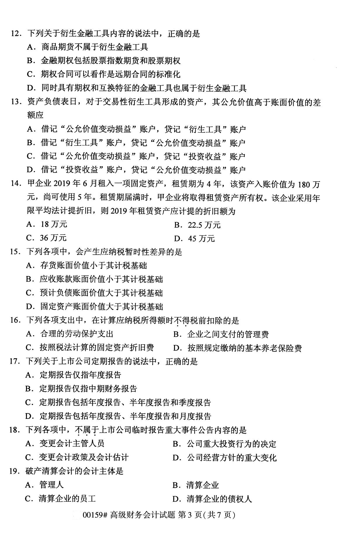 2020年8月四川省自学考试本科高级财务会计真题(图3)